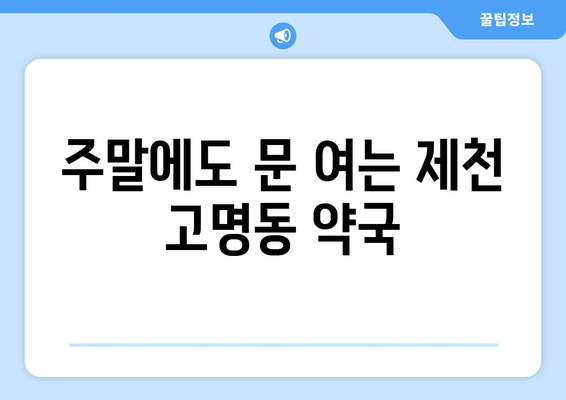 충청북도 제천시 고명동 24시간 토요일 일요일 휴일 공휴일 야간 약국