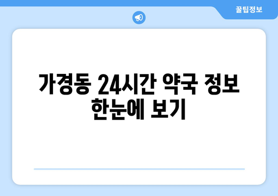 충청북도 청주시 흥덕구 가경동 24시간 토요일 일요일 휴일 공휴일 야간 약국