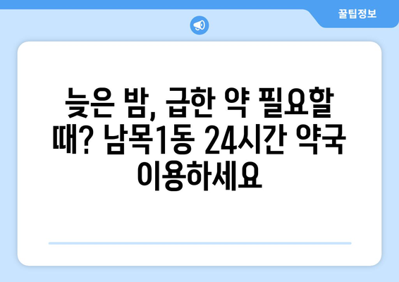 울산시 동구 남목1동 24시간 토요일 일요일 휴일 공휴일 야간 약국