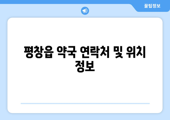 강원도 평창군 평창읍 24시간 토요일 일요일 휴일 공휴일 야간 약국