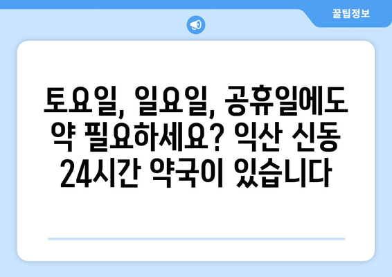 전라북도 익산시 신동 24시간 토요일 일요일 휴일 공휴일 야간 약국