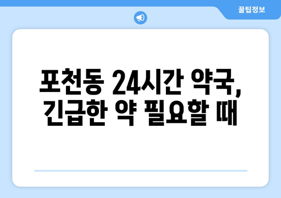 경기도 포천시 포천동 24시간 토요일 일요일 휴일 공휴일 야간 약국