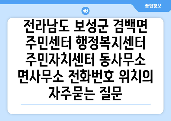 전라남도 보성군 겸백면 주민센터 행정복지센터 주민자치센터 동사무소 면사무소 전화번호 위치