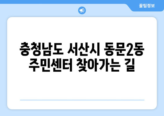 충청남도 서산시 동문2동 주민센터 행정복지센터 주민자치센터 동사무소 면사무소 전화번호 위치