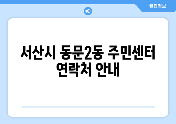 충청남도 서산시 동문2동 주민센터 행정복지센터 주민자치센터 동사무소 면사무소 전화번호 위치