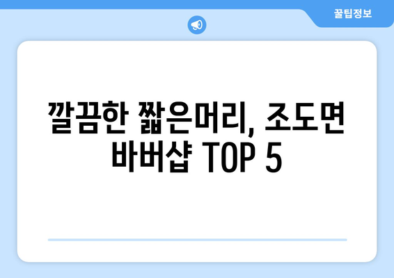 전라남도 진도군 조도면 남자 짧은머리 바버샵 잘하는 곳 추천 TOP 5