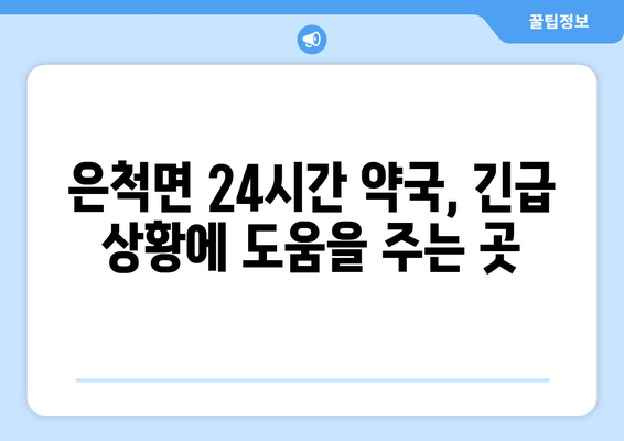 경상북도 상주시 은척면 24시간 토요일 일요일 휴일 공휴일 야간 약국