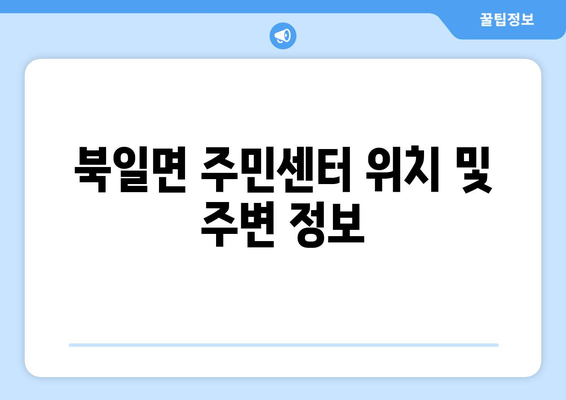 전라남도 장성군 북일면 주민센터 행정복지센터 주민자치센터 동사무소 면사무소 전화번호 위치