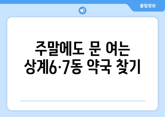 서울시 노원구 상계6·7동 24시간 토요일 일요일 휴일 공휴일 야간 약국