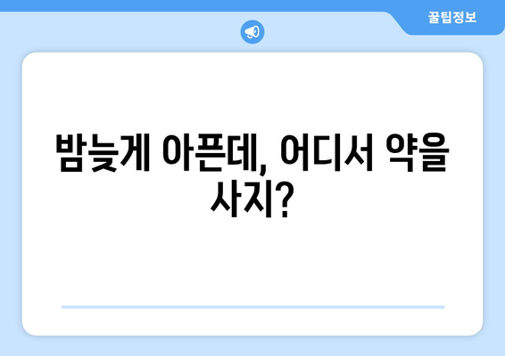 서울시 노원구 상계6·7동 24시간 토요일 일요일 휴일 공휴일 야간 약국