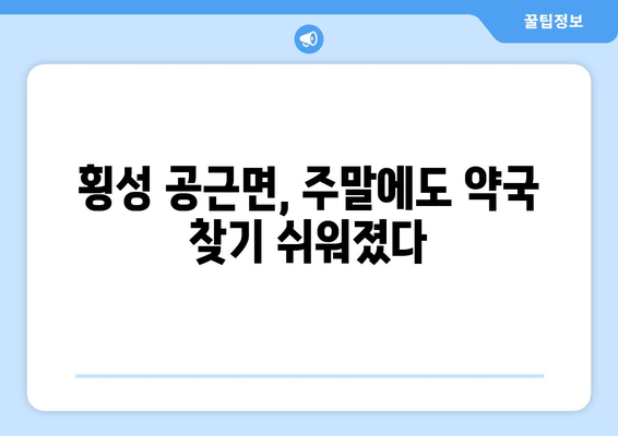 강원도 횡성군 공근면 24시간 토요일 일요일 휴일 공휴일 야간 약국