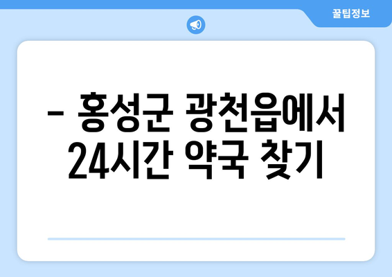 충청남도 홍성군 광천읍 24시간 토요일 일요일 휴일 공휴일 야간 약국