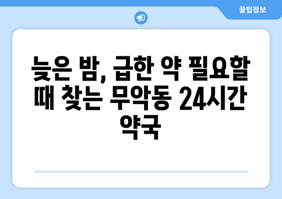 서울시 종로구 무악동 24시간 토요일 일요일 휴일 공휴일 야간 약국