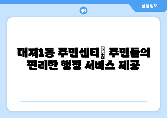 부산시 강서구 대저1동 주민센터 행정복지센터 주민자치센터 동사무소 면사무소 전화번호 위치