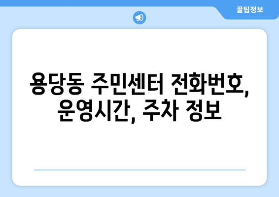 부산시 남구 용당동 주민센터 행정복지센터 주민자치센터 동사무소 면사무소 전화번호 위치