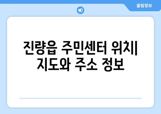 경상북도 경산시 진량읍 주민센터 행정복지센터 주민자치센터 동사무소 면사무소 전화번호 위치