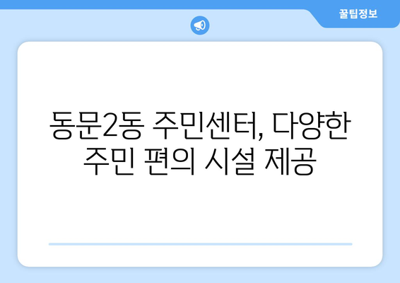 충청남도 서산시 동문2동 주민센터 행정복지센터 주민자치센터 동사무소 면사무소 전화번호 위치