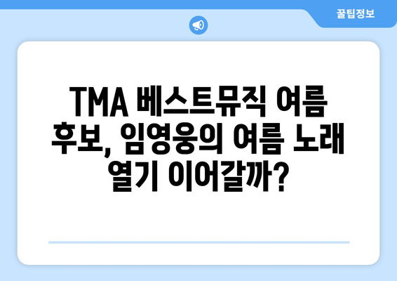 임영웅, 2024 TMA 베스트뮤직 여름 노미네이트! 팬들의 열띤 응원 속에 최종 후보 선정 | 임영웅, TMA, 베스트뮤직, 여름, 노미네이트, 팬덤