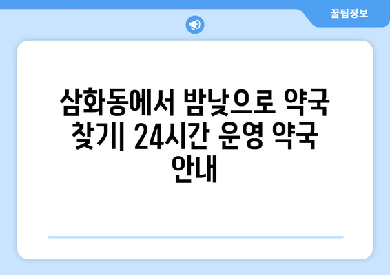 강원도 동해시 삼화동 24시간 토요일 일요일 휴일 공휴일 야간 약국