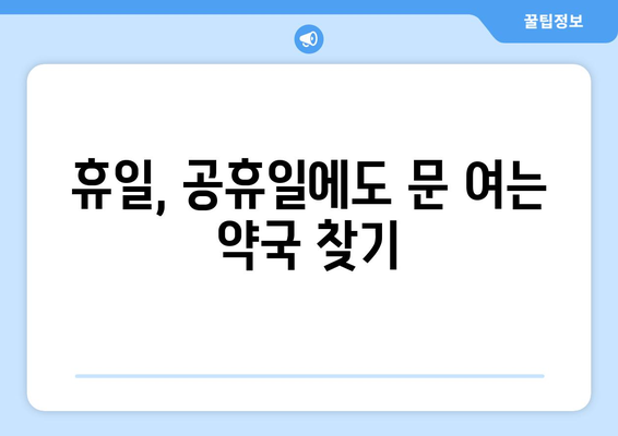 인천시 강화군 선원면 24시간 토요일 일요일 휴일 공휴일 야간 약국