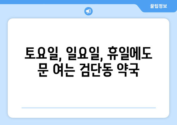 대구시 북구 검단동 24시간 토요일 일요일 휴일 공휴일 야간 약국