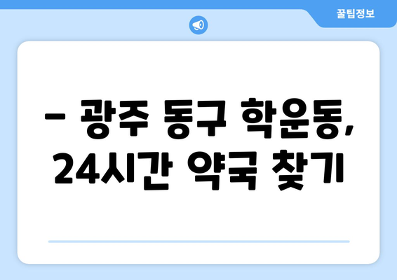 광주시 동구 학운동 24시간 토요일 일요일 휴일 공휴일 야간 약국