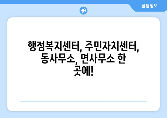 충청북도 괴산군 불정면 주민센터 행정복지센터 주민자치센터 동사무소 면사무소 전화번호 위치