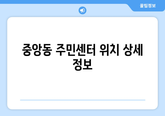 제주도 서귀포시 중앙동 주민센터 행정복지센터 주민자치센터 동사무소 면사무소 전화번호 위치