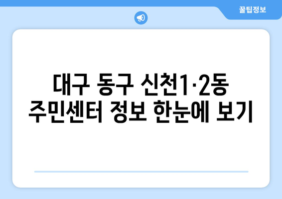 대구시 동구 신천1·2동 주민센터 행정복지센터 주민자치센터 동사무소 면사무소 전화번호 위치