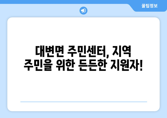 부산시 기장군 대변면 주민센터 행정복지센터 주민자치센터 동사무소 면사무소 전화번호 위치