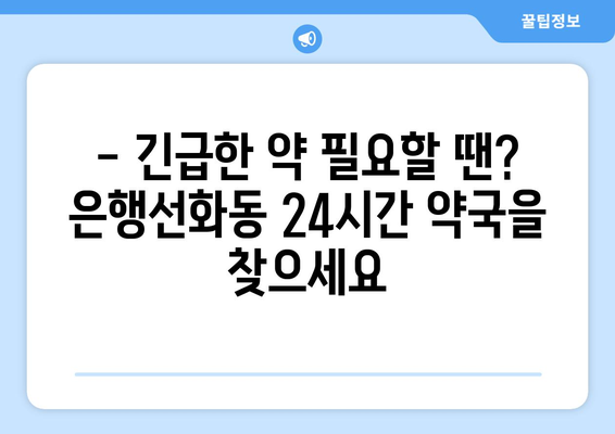 대전시 중구 은행선화동 24시간 토요일 일요일 휴일 공휴일 야간 약국