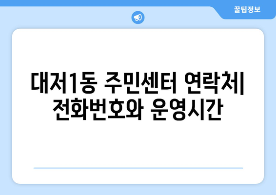 부산시 강서구 대저1동 주민센터 행정복지센터 주민자치센터 동사무소 면사무소 전화번호 위치