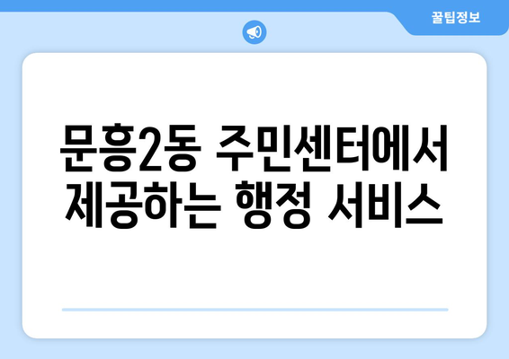 광주시 북구 문흥2동 주민센터 행정복지센터 주민자치센터 동사무소 면사무소 전화번호 위치