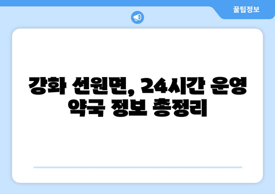 인천시 강화군 선원면 24시간 토요일 일요일 휴일 공휴일 야간 약국