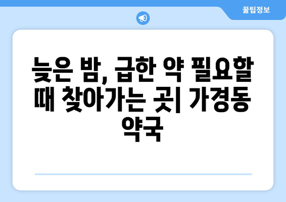 충청북도 청주시 흥덕구 가경동 24시간 토요일 일요일 휴일 공휴일 야간 약국