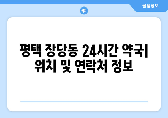 경기도 평택시 장당동 24시간 토요일 일요일 휴일 공휴일 야간 약국