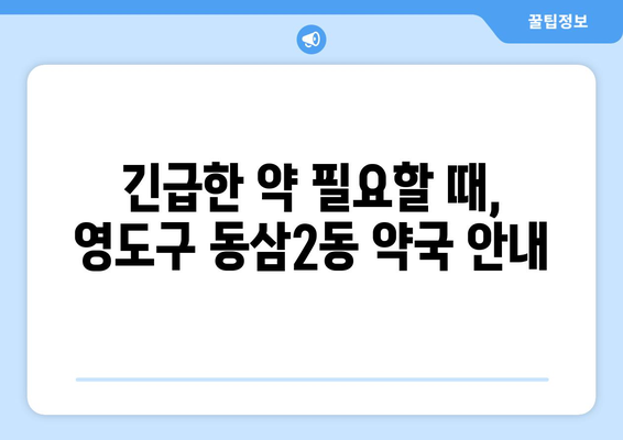 부산시 영도구 동삼2동 24시간 토요일 일요일 휴일 공휴일 야간 약국