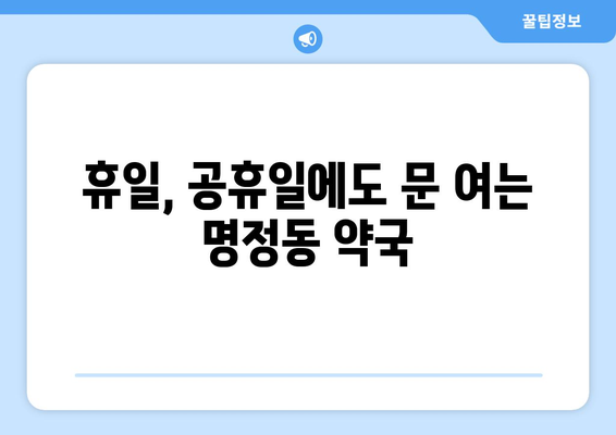 경상남도 통영시 명정동 24시간 토요일 일요일 휴일 공휴일 야간 약국