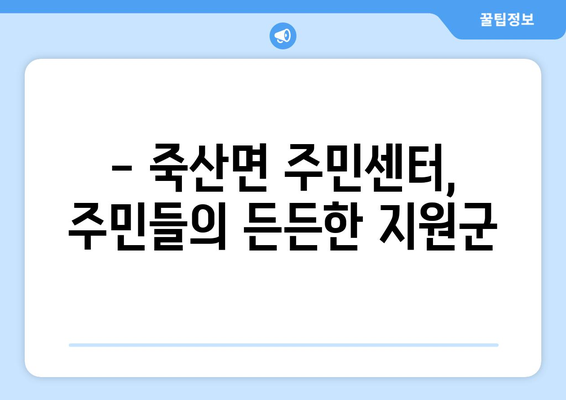 전라북도 김제시 죽산면 주민센터 행정복지센터 주민자치센터 동사무소 면사무소 전화번호 위치