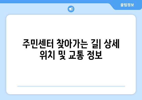 대구시 동구 신천1·2동 주민센터 행정복지센터 주민자치센터 동사무소 면사무소 전화번호 위치