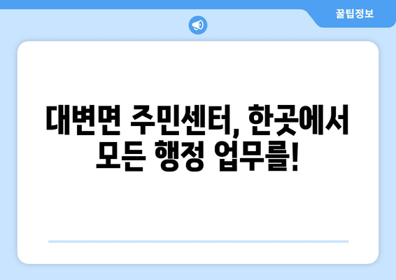 부산시 기장군 대변면 주민센터 행정복지센터 주민자치센터 동사무소 면사무소 전화번호 위치