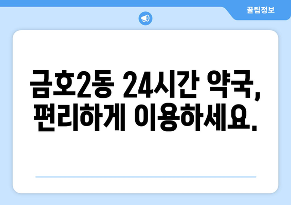 광주시 서구 금호2동 24시간 토요일 일요일 휴일 공휴일 야간 약국