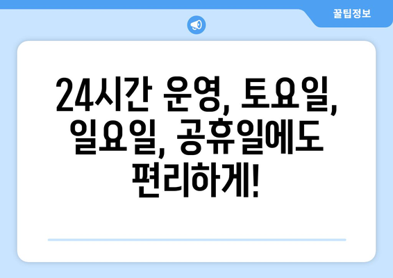 서울시 중구 광희동 24시간 토요일 일요일 휴일 공휴일 야간 약국