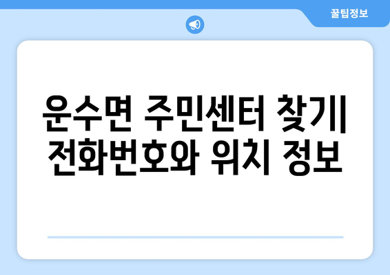 경상북도 고령군 운수면 주민센터 행정복지센터 주민자치센터 동사무소 면사무소 전화번호 위치