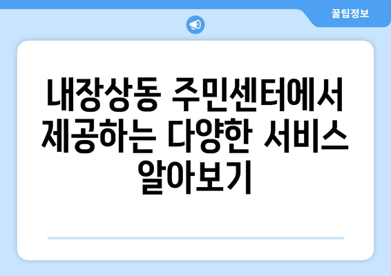 전라북도 정읍시 내장상동 주민센터 행정복지센터 주민자치센터 동사무소 면사무소 전화번호 위치