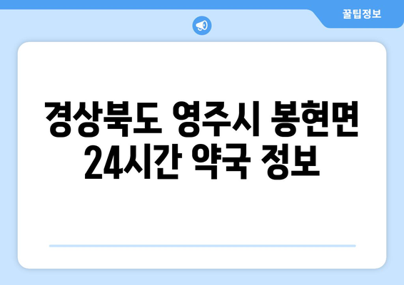 경상북도 영주시 봉현면 24시간 토요일 일요일 휴일 공휴일 야간 약국