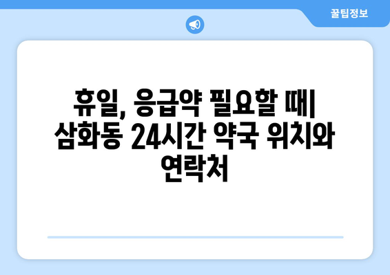 강원도 동해시 삼화동 24시간 토요일 일요일 휴일 공휴일 야간 약국