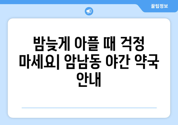 부산시 서구 암남동 24시간 토요일 일요일 휴일 공휴일 야간 약국