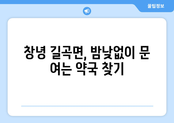 경상남도 창녕군 길곡면 24시간 토요일 일요일 휴일 공휴일 야간 약국