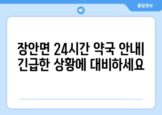 경기도 화성시 장안면 24시간 토요일 일요일 휴일 공휴일 야간 약국